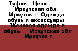 Туфли › Цена ­ 2 000 - Иркутская обл., Иркутск г. Одежда, обувь и аксессуары » Женская одежда и обувь   . Иркутская обл.,Иркутск г.